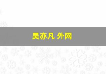 吴亦凡 外网